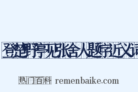 登楚野亭见张舍人题字近义词是什么意思的图片
